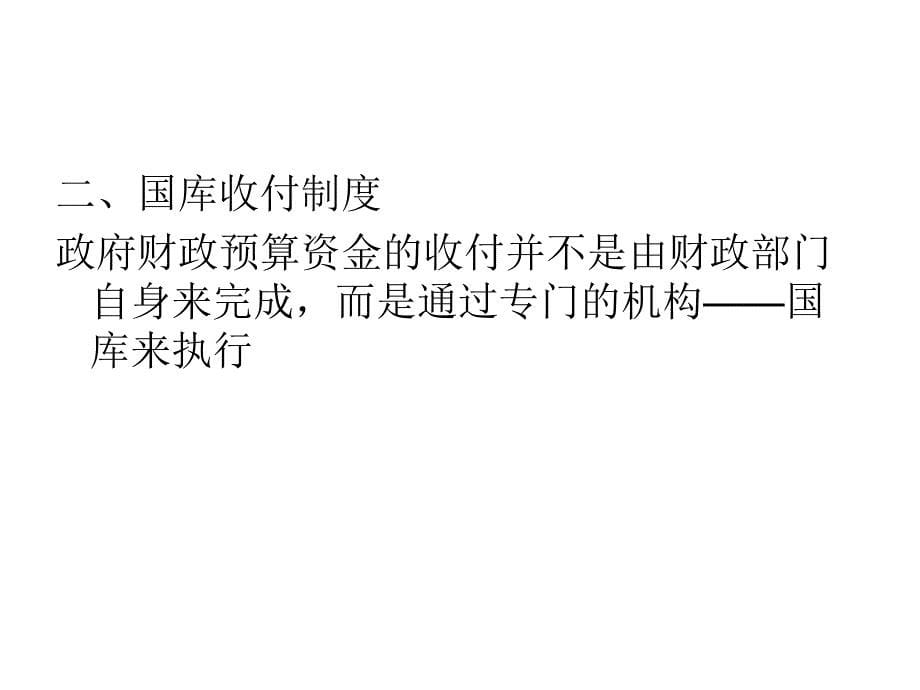 政府与非营利组织会计 第二章 政府财政收_第5页