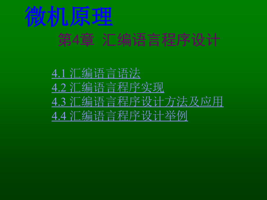 【大学课件】微机原理第4章汇编语言程序设计ppt课件_第1页