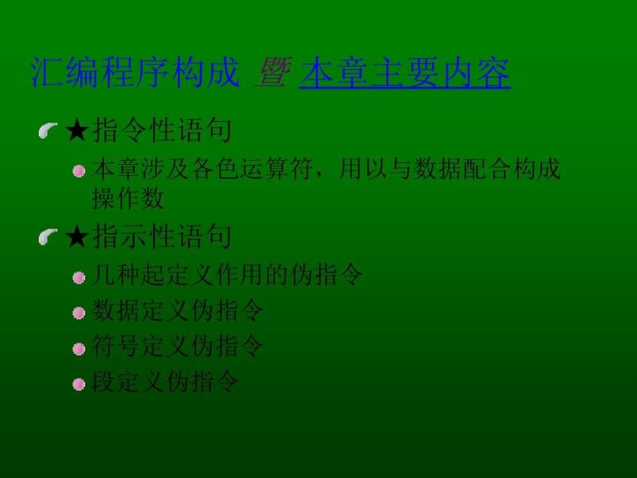 【大学课件】微机原理第4章汇编语言程序设计ppt课件_第5页