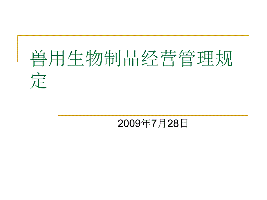 兽用生物制品经营管理规定【推荐-ppt】_第1页