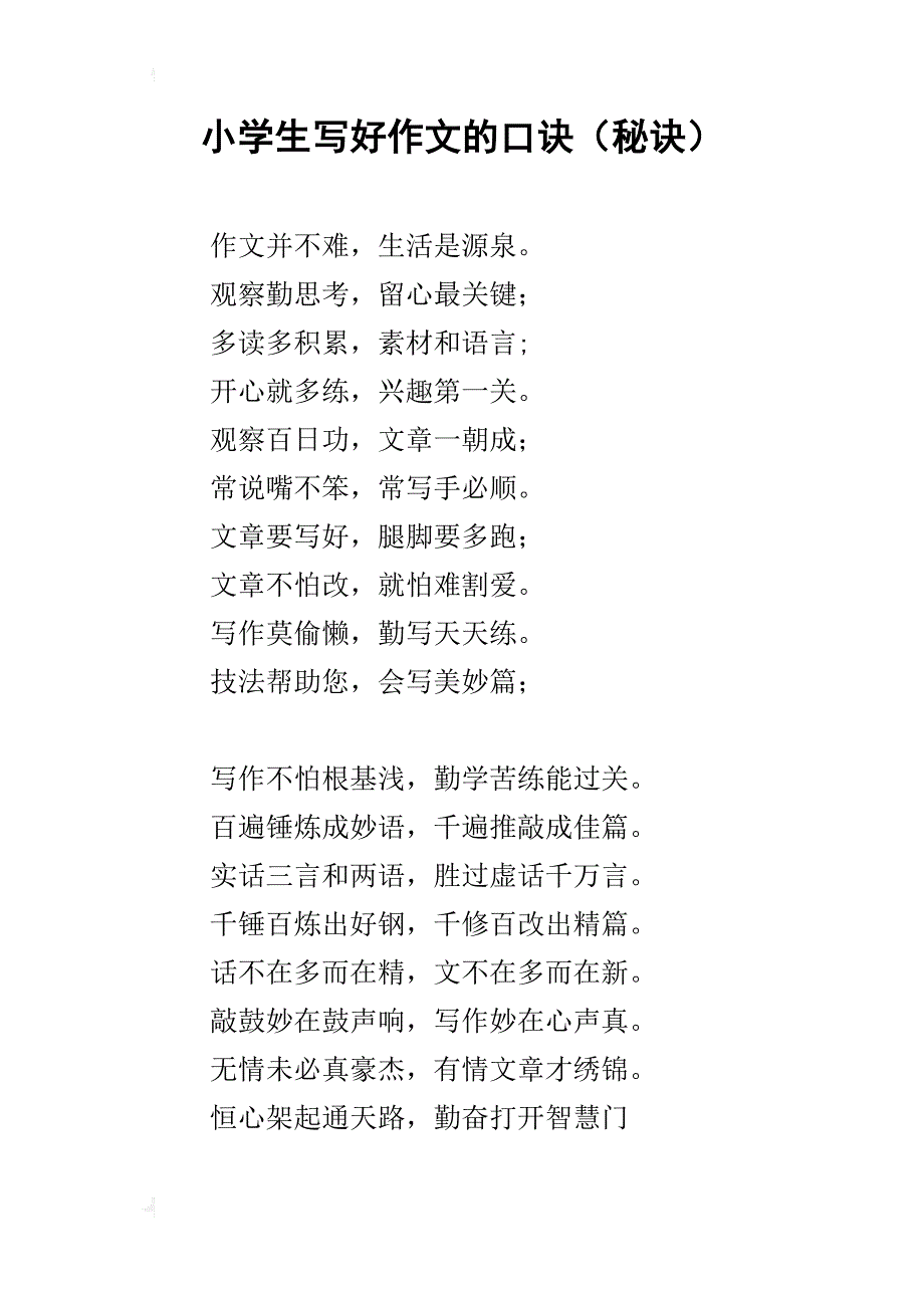 小学生写好作文的口诀（秘诀）_第1页