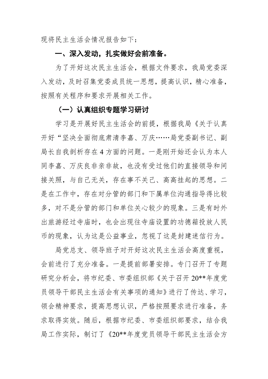 2018年XX领导班子坚决全面彻底肃清李嘉、万庆良流毒影响专题会议情况汇报 (2)【推荐】_第2页