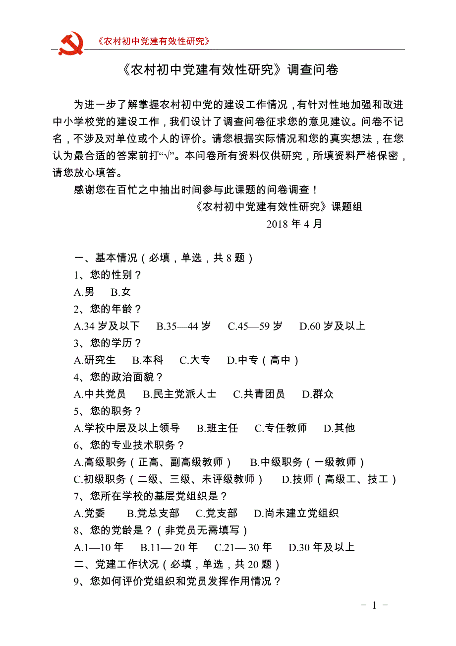 《农村初中党建有效性研究》调查问卷（修订稿）20180425_第1页