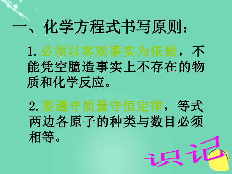 八年级化学全册 第六单元 课题2 如何正确书写化学方程式教学课件 人教版五四制_第3页