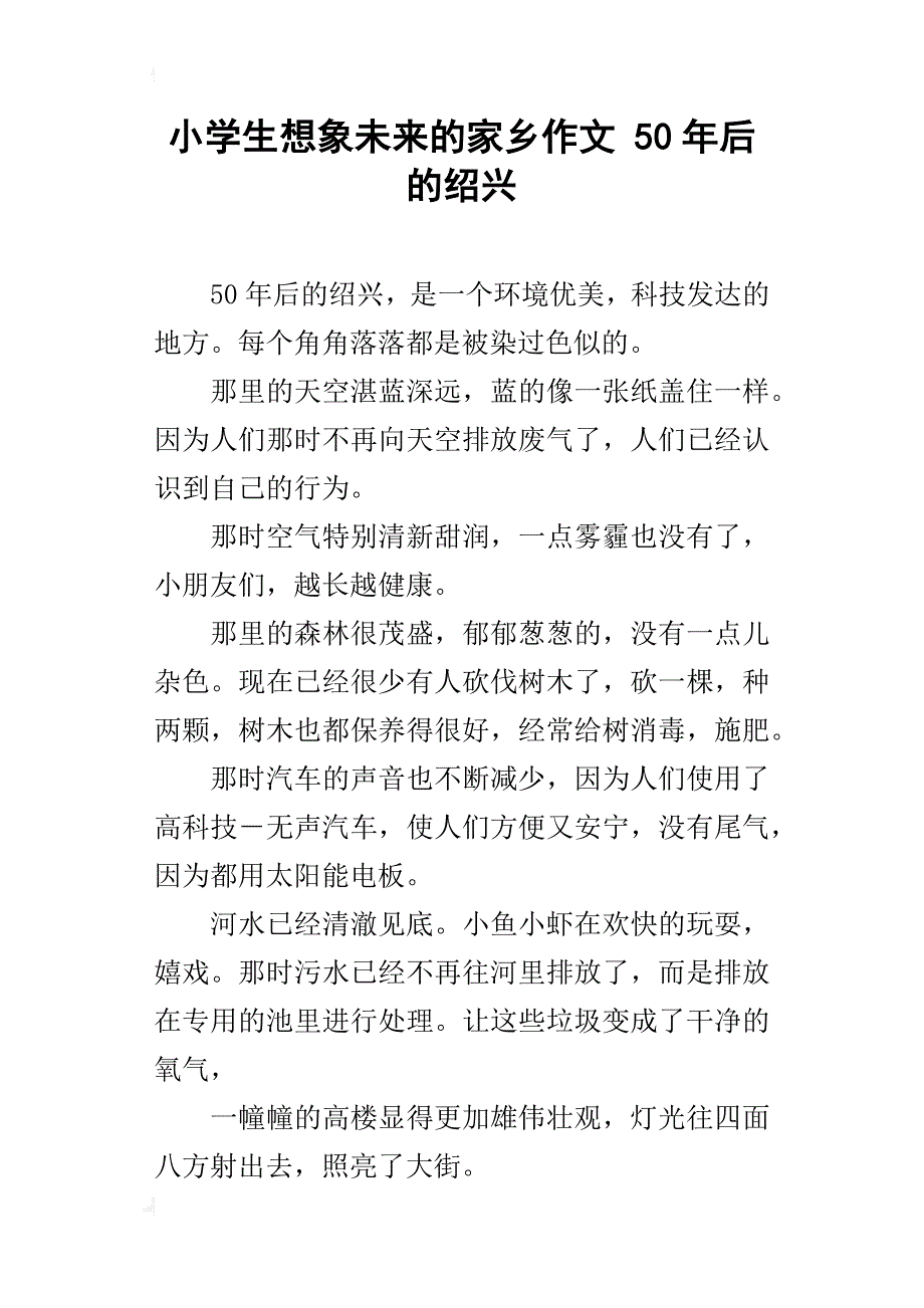 小学生想象未来的家乡作文 50年后的绍兴_第1页