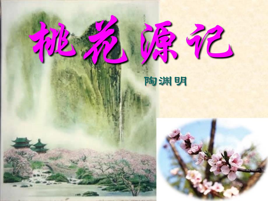 《桃花源记》陶渊明ppt课件_第1页