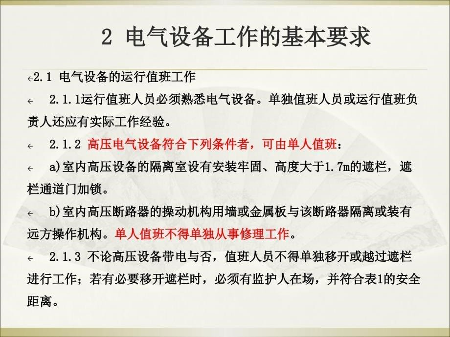电力安全工作规程(电气部分)培训课件--中国华能集团公司_第5页