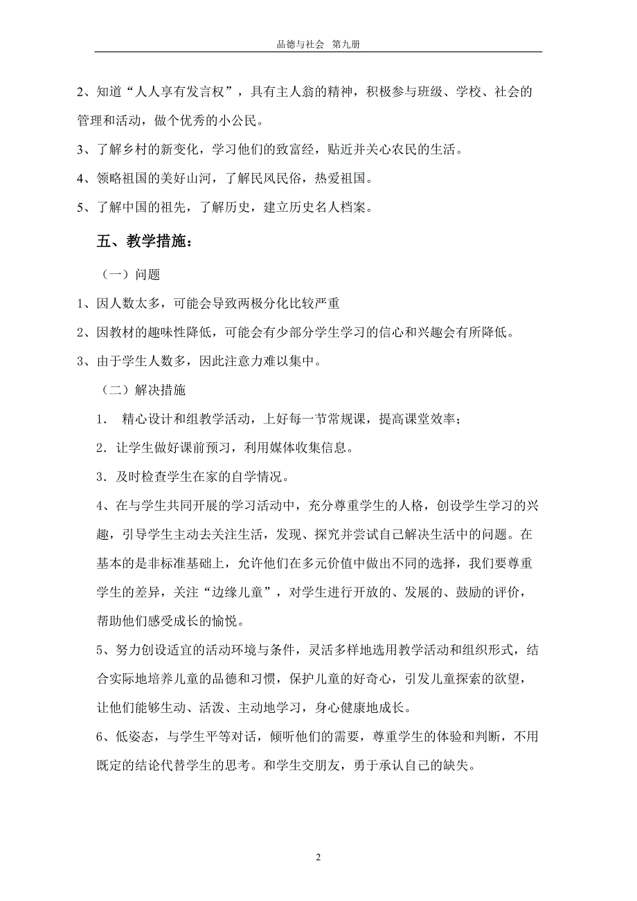 历史试题练习题教案学案课件2009年下学期品德与社会五年级上册教学计划_第2页