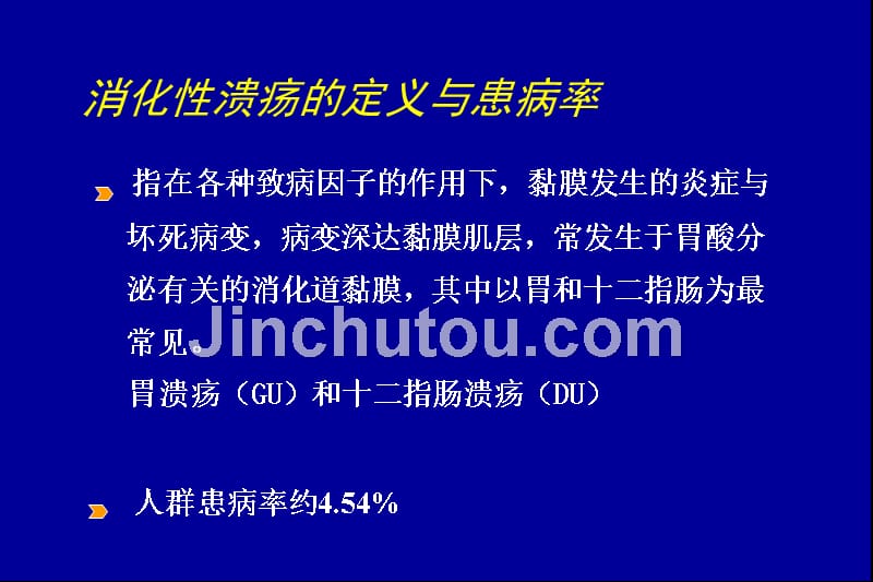 广州医科大学附属医院消化内科《消化性溃疡的规范治疗》精品培训讲稿_第2页