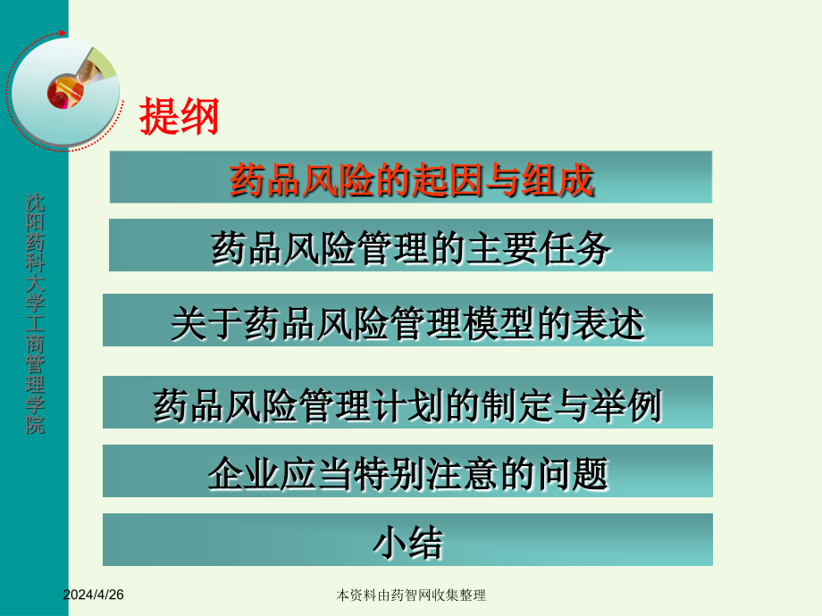 基于品种的药品风险管理计划研究与制定--_第3页