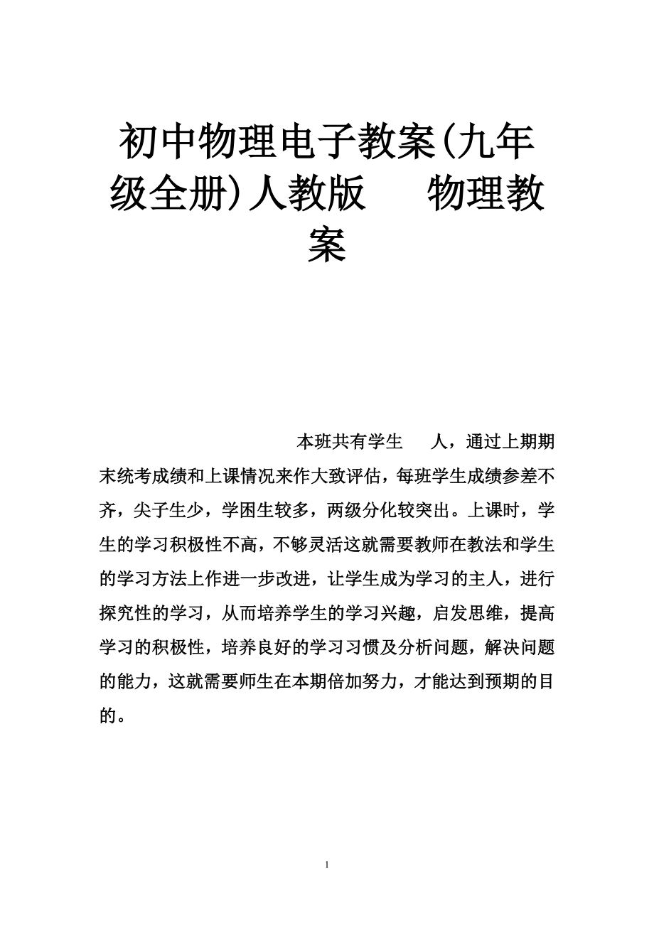 初中物理电子教案(九年级全册)人教版   物理教案_第1页