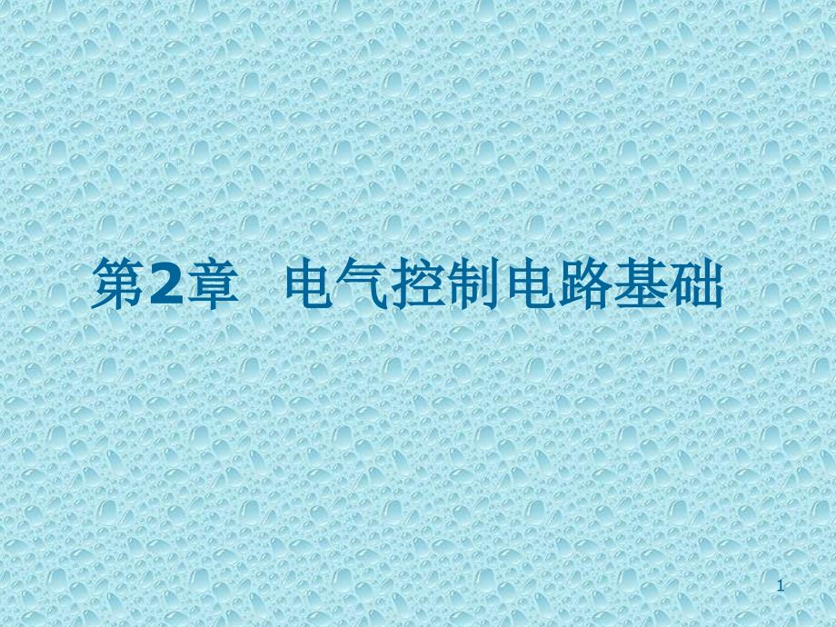 电气控制电路基础1_第1页