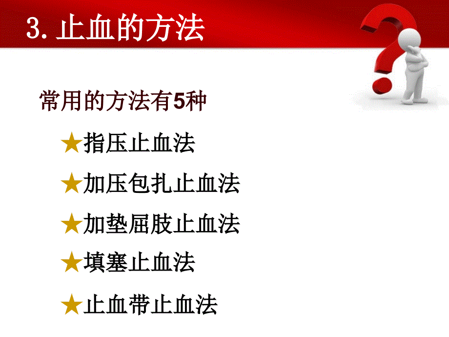 创伤与救护-出血与止血_第4页