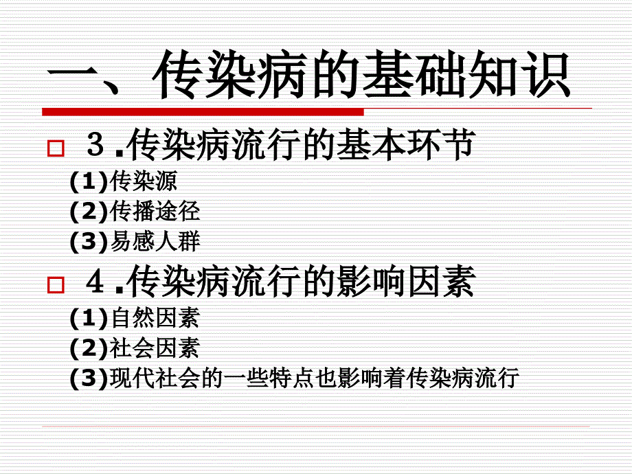 传染病的社区管理与病人的居家护理_第3页