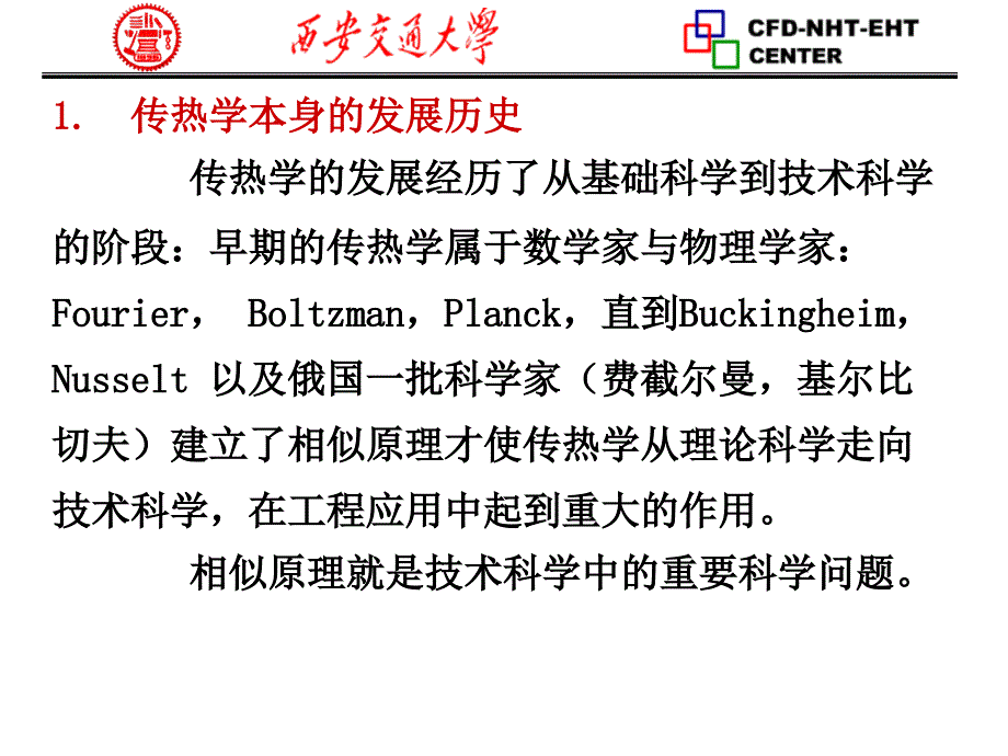 对传热传质学科发展战略的几点浅见_第3页