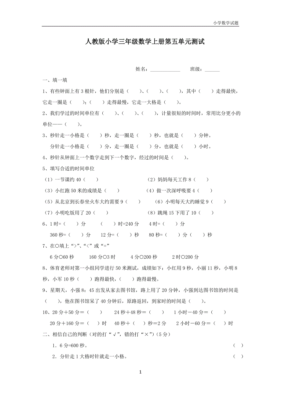 人教版小学三年级上册数学第5单元测试题3_第1页