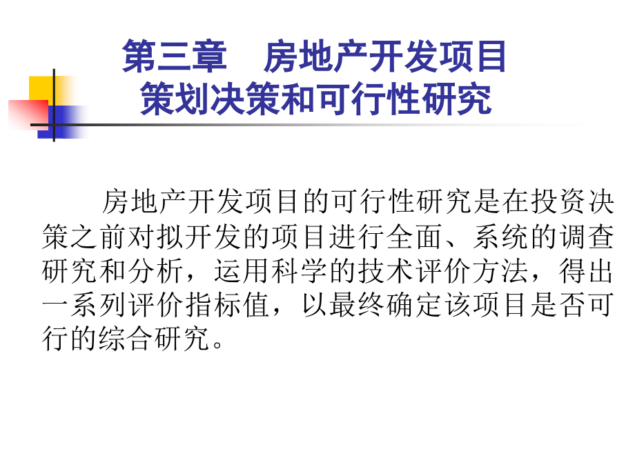 第三章 房地产开发项目策划决策和可行性研究_第1页