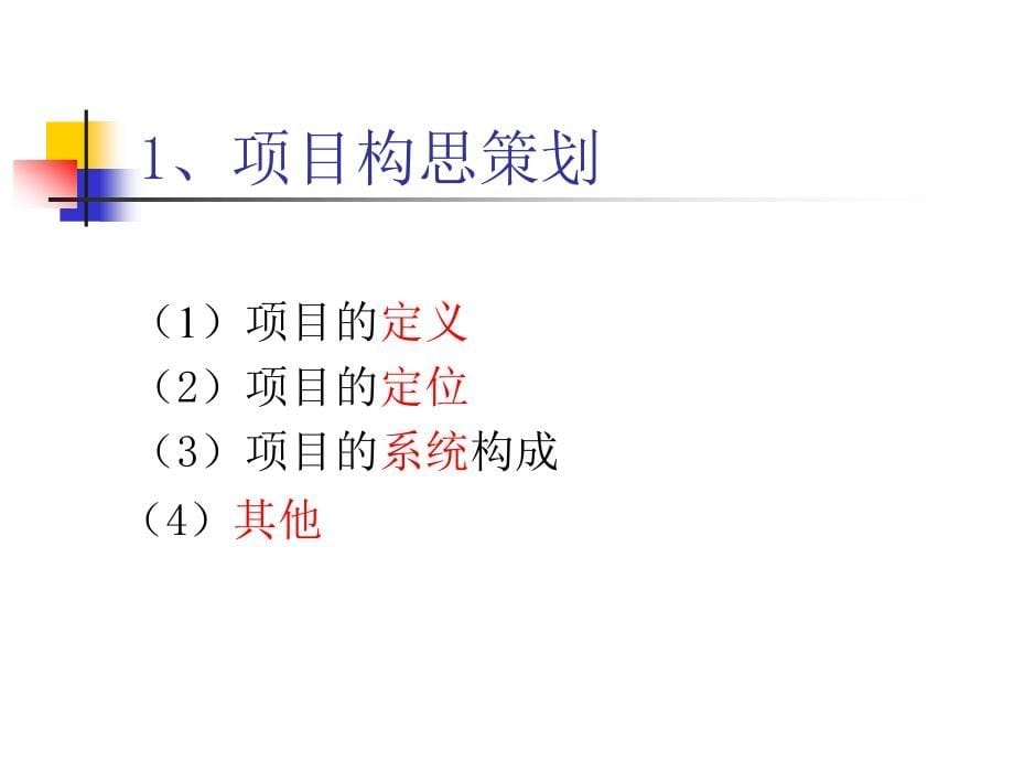 第三章 房地产开发项目策划决策和可行性研究_第5页