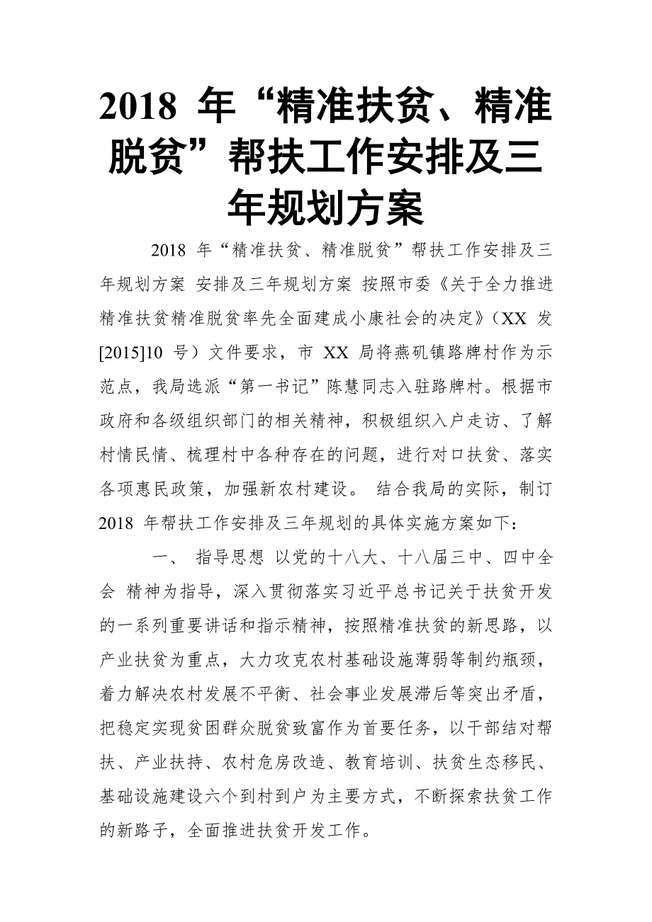 2018 年“精准扶贫、精准脱贫”帮扶工作安排及三年规划方案【推荐】_第1页