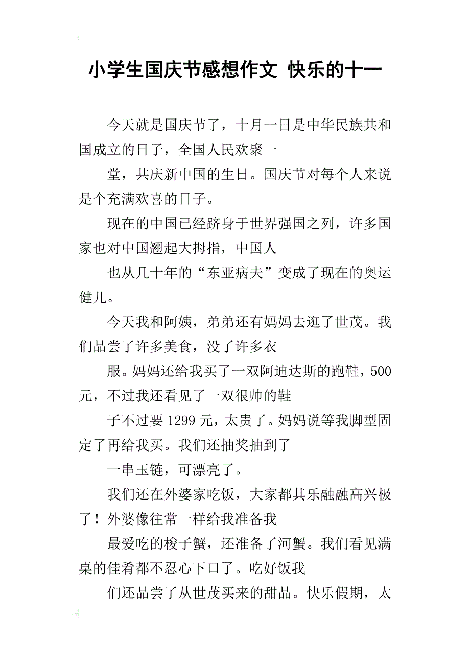 小学生国庆节感想作文 快乐的十一_第1页