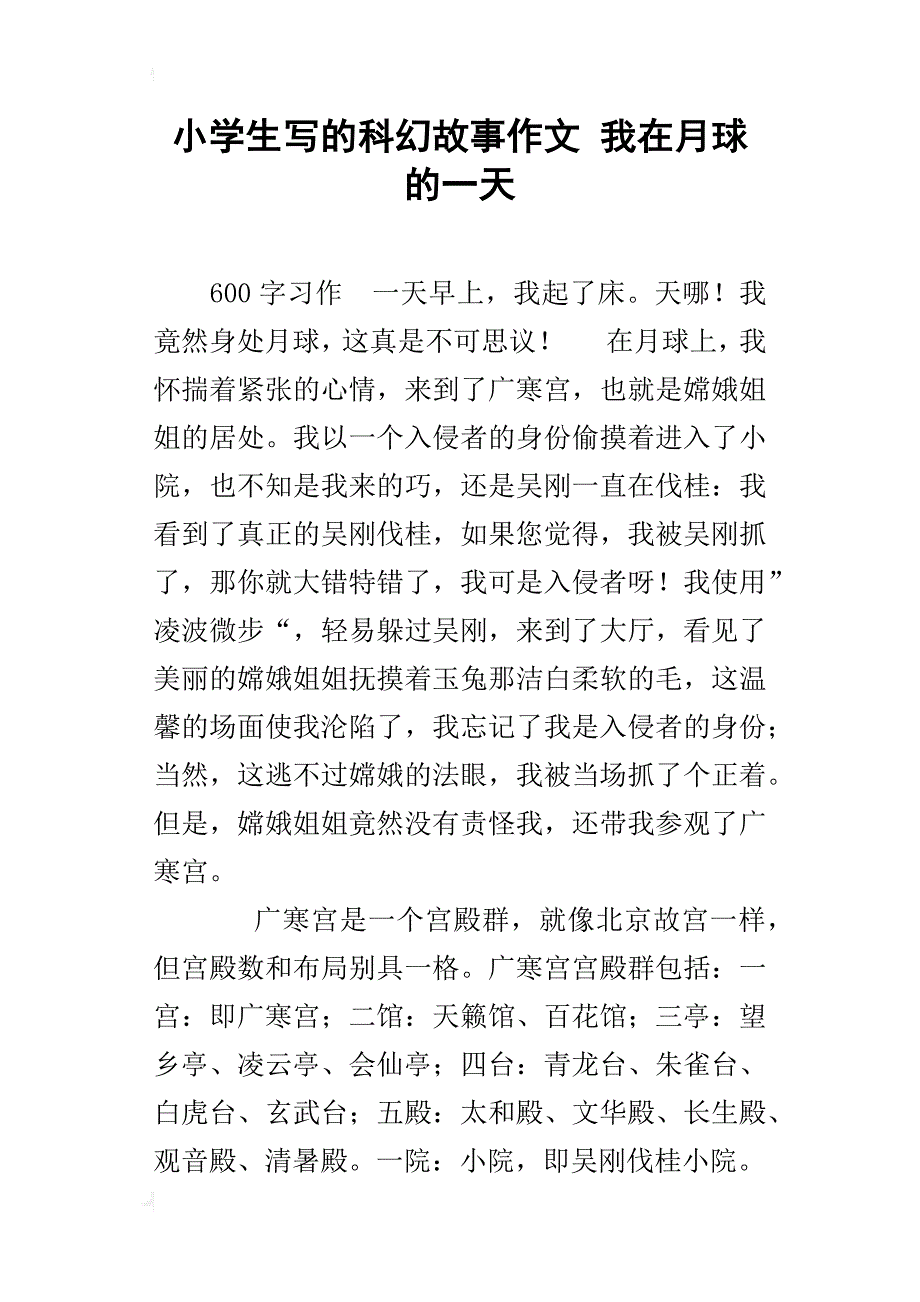 小学生写的科幻故事作文 我在月球的一天_第1页
