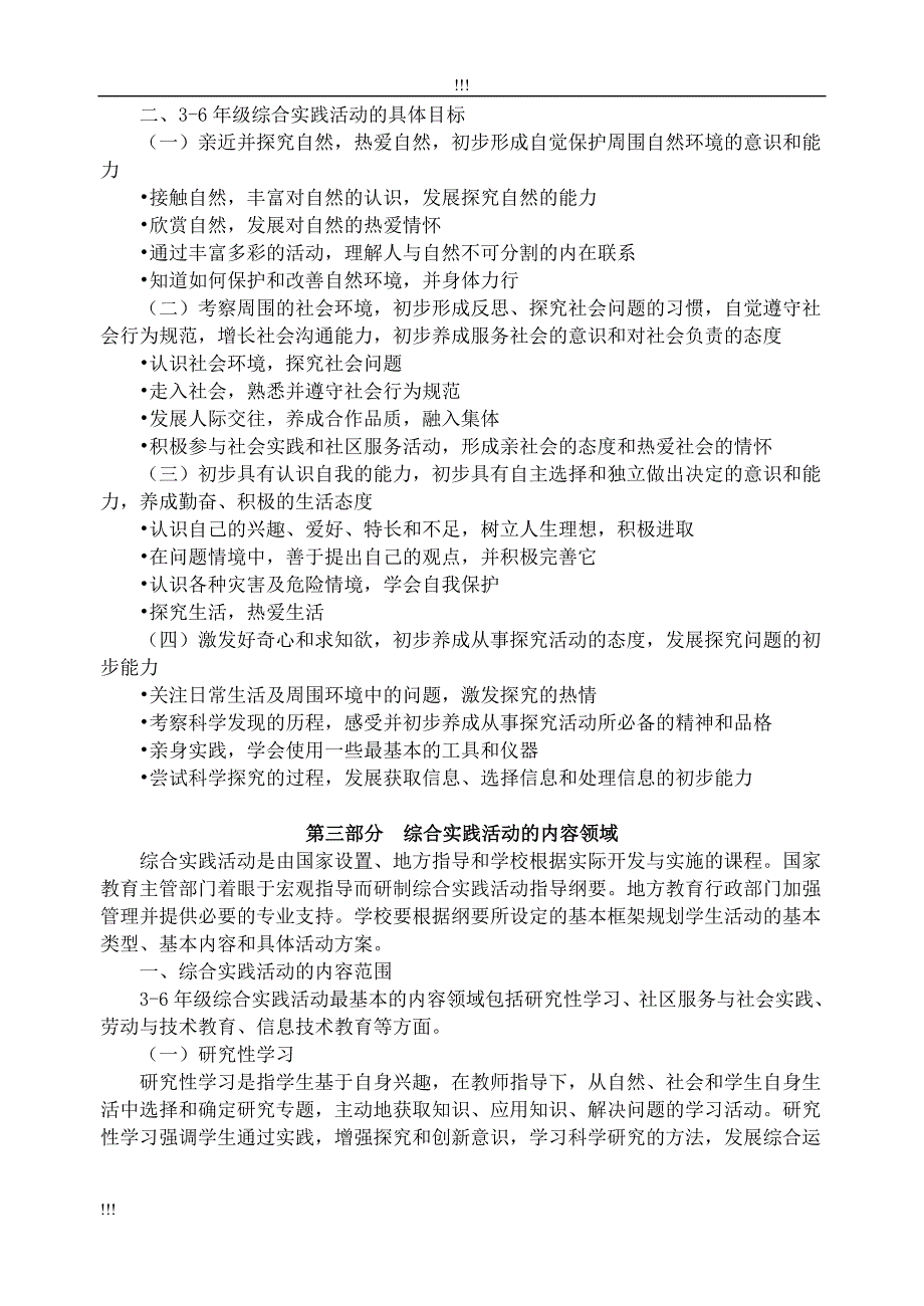 国家-九年义务教育课程综合实践活动指导纲要(3-6年级)_第3页