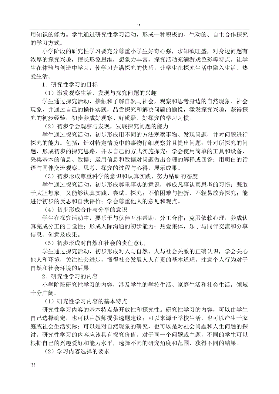 国家-九年义务教育课程综合实践活动指导纲要(3-6年级)_第4页