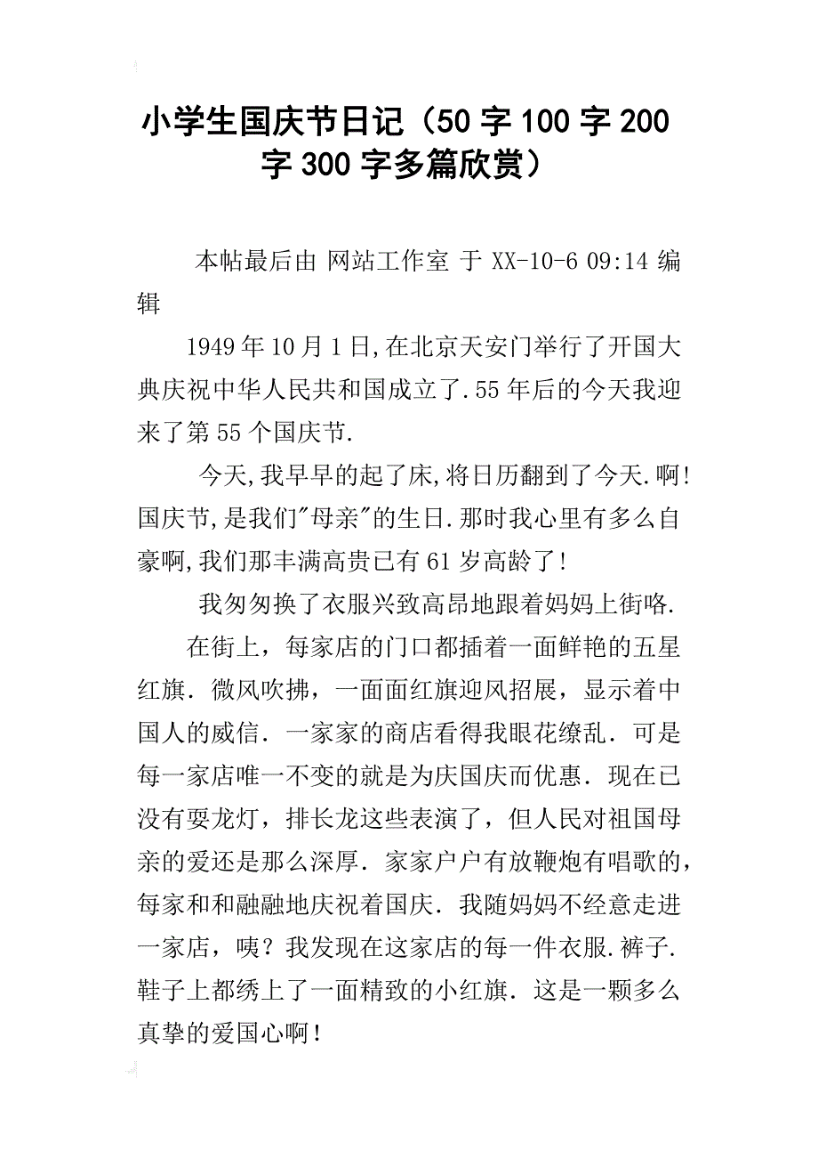 小学生国庆节日记（50字100字200字300字多篇欣赏）_第1页