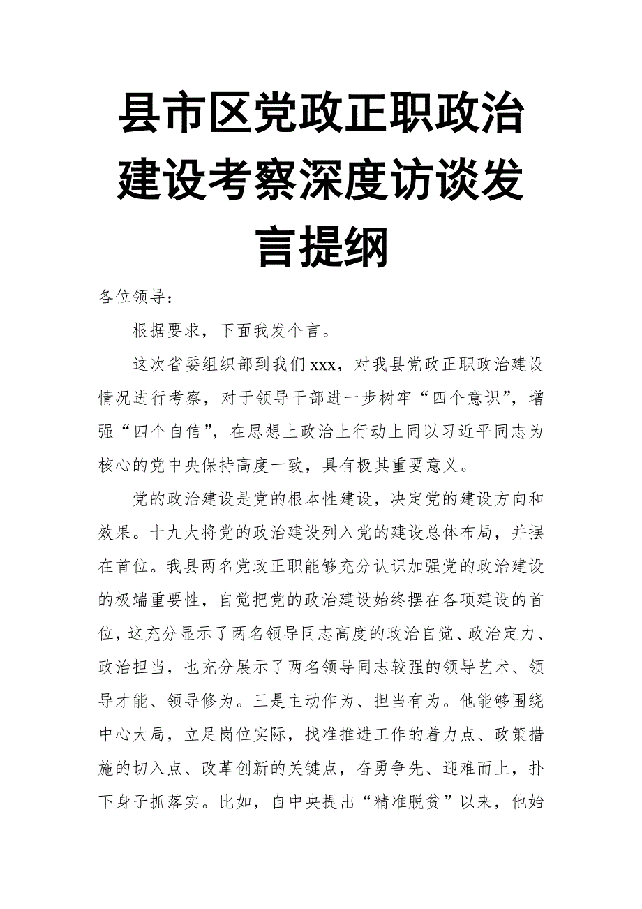 县市区党政正职政治建设考察深度访谈发言提纲【推荐】_第1页