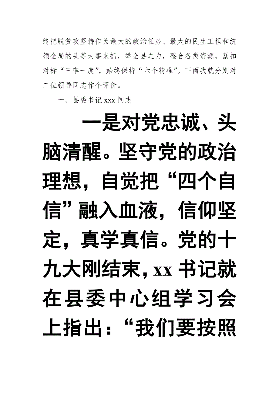 县市区党政正职政治建设考察深度访谈发言提纲【推荐】_第2页