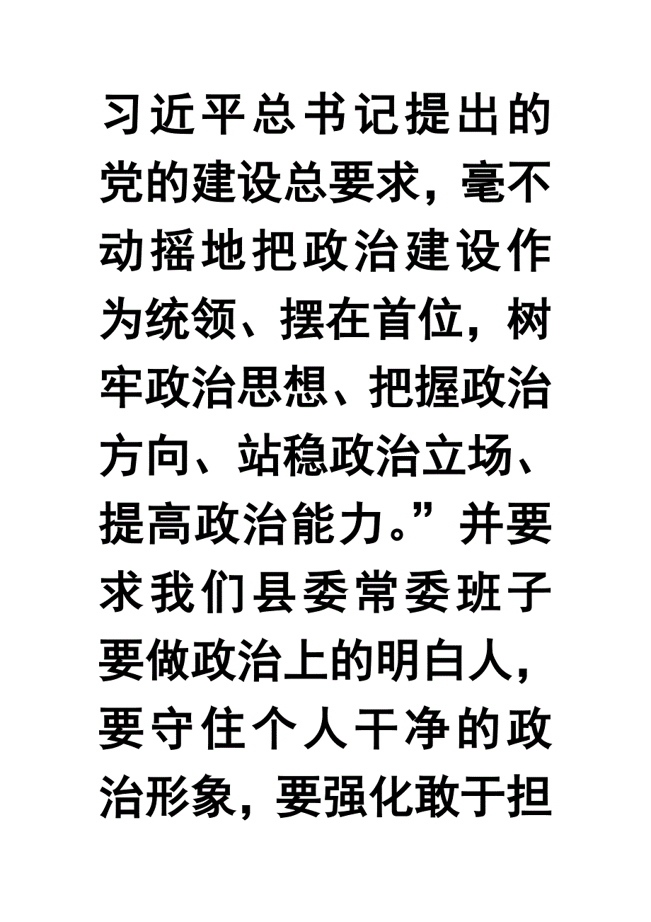 县市区党政正职政治建设考察深度访谈发言提纲【推荐】_第3页