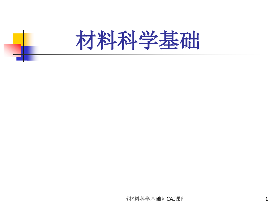 《材料科学基础》cai课件材料的形变与再结晶_第1页