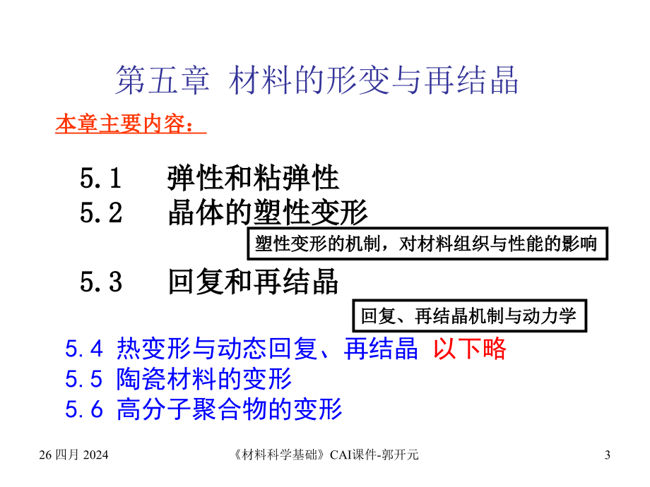 《材料科学基础》cai课件材料的形变与再结晶_第3页