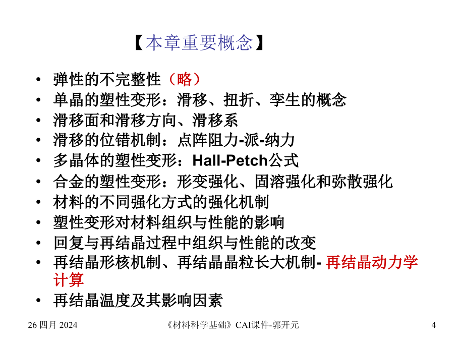 《材料科学基础》cai课件材料的形变与再结晶_第4页