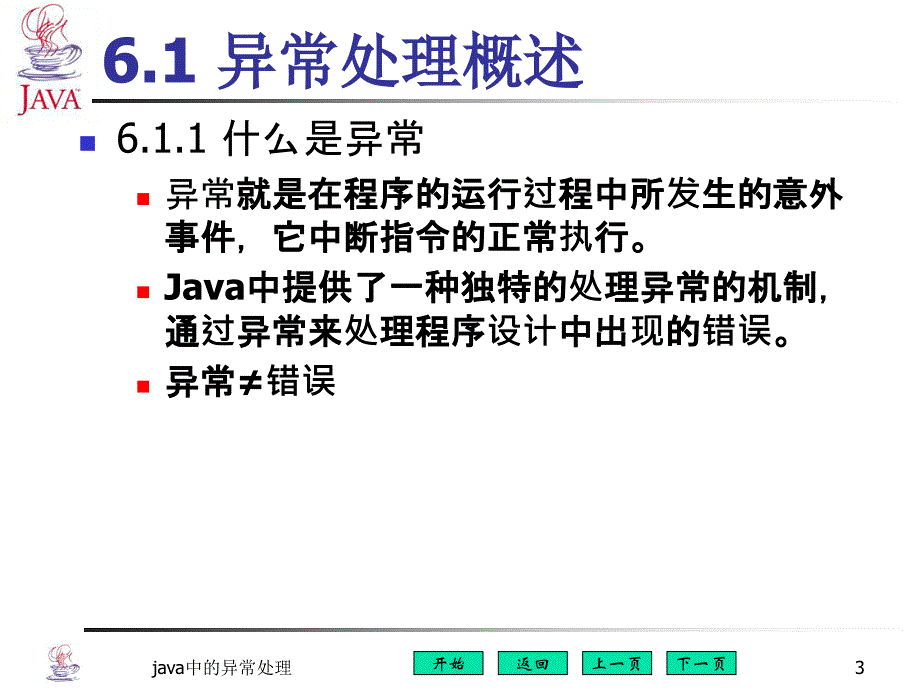 java应用基础  第五章 异常处理_第3页