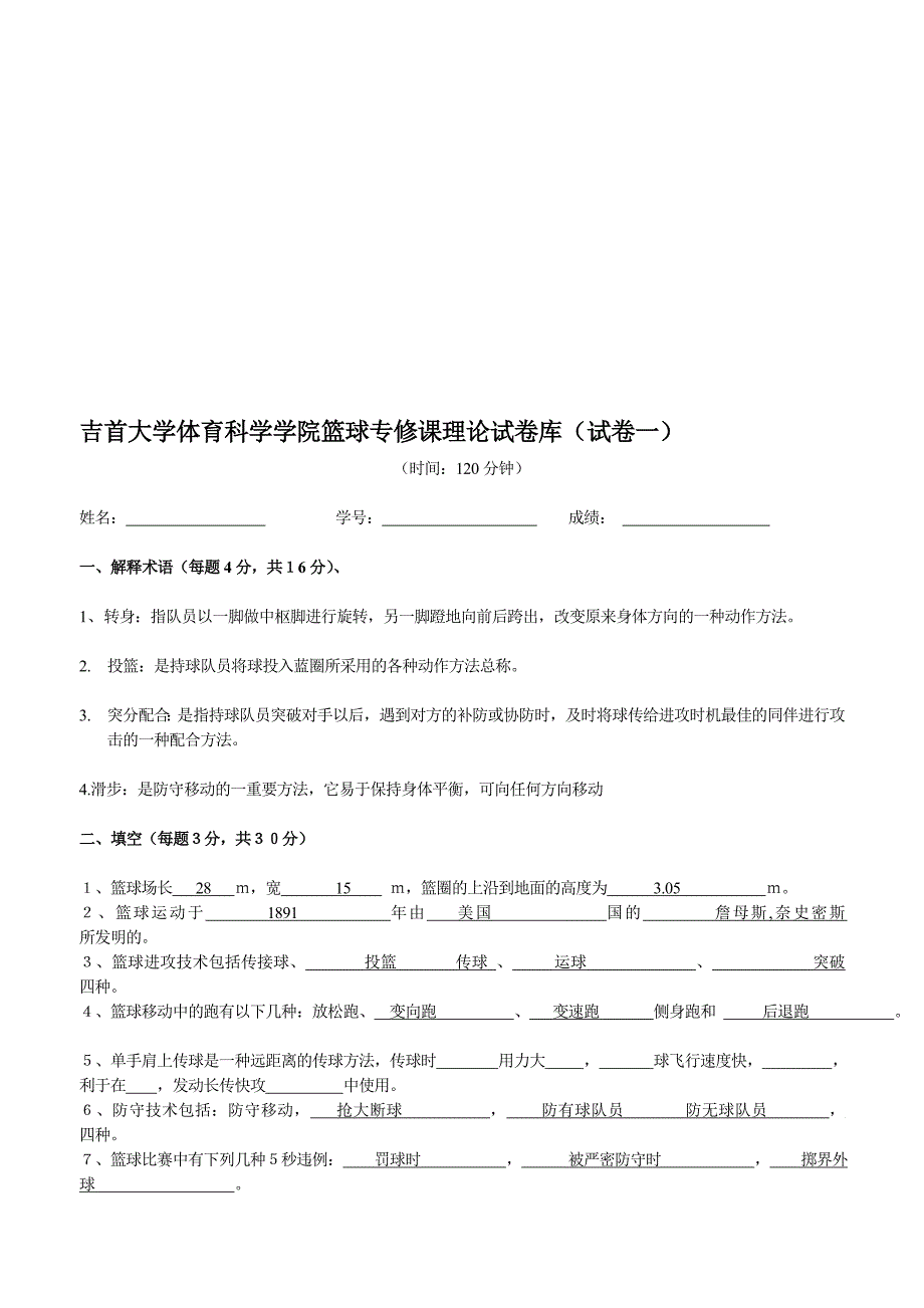 吉首大学体育科学学院篮球专修课实际试卷库(试卷一)[精华]_第1页