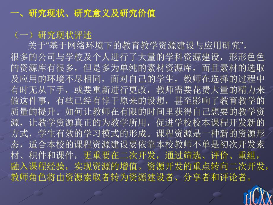 基于网络环境下的中小学教育教学资源库建设与研究_第2页