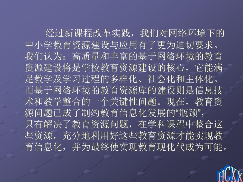 基于网络环境下的中小学教育教学资源库建设与研究_第3页