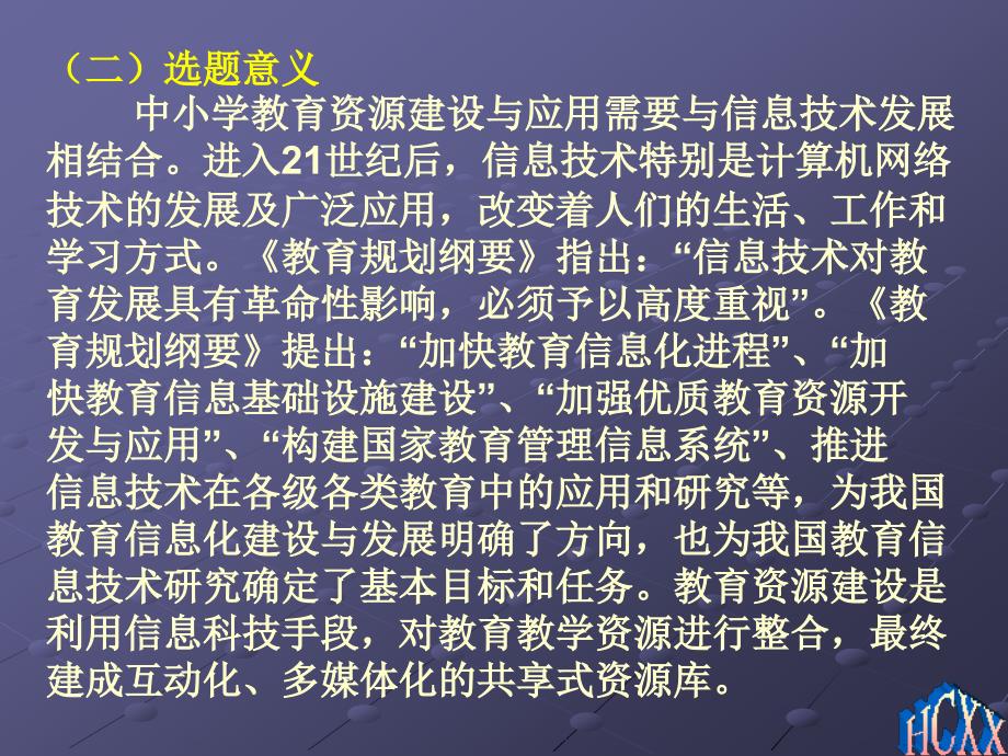 基于网络环境下的中小学教育教学资源库建设与研究_第4页