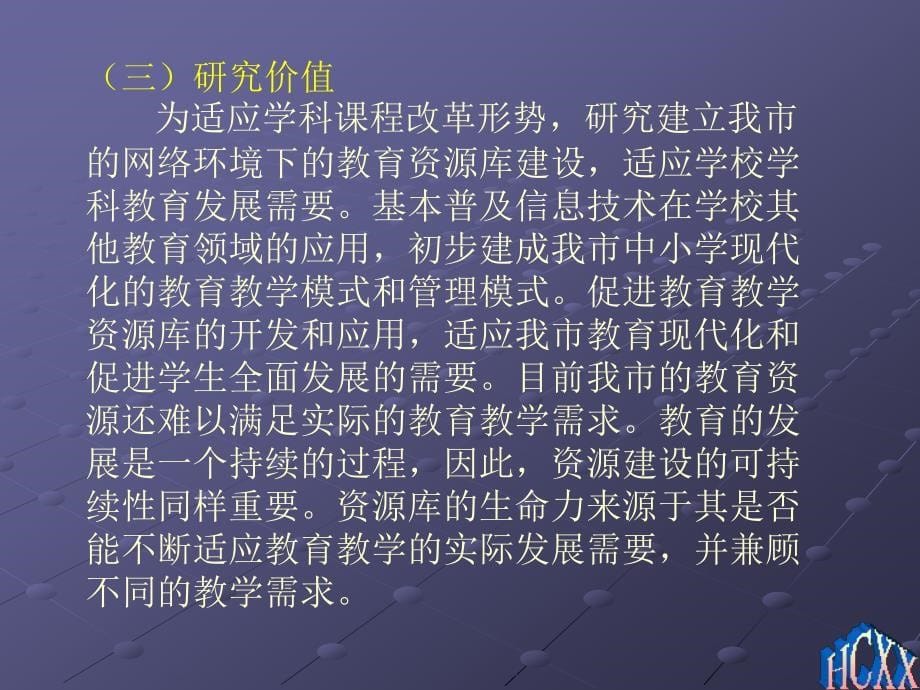 基于网络环境下的中小学教育教学资源库建设与研究_第5页