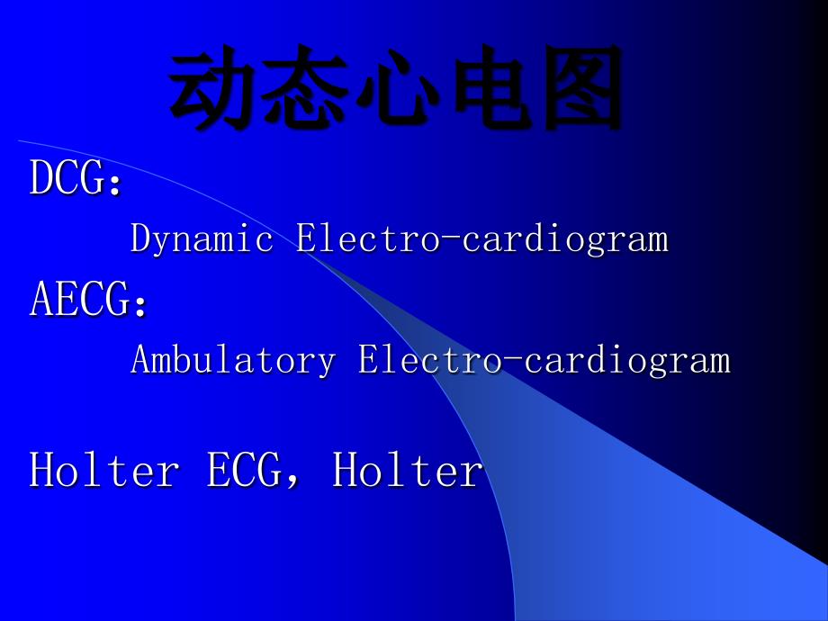 【精品】动态心电图dcg dynamic electro-cardiogram aecg ...17_第1页