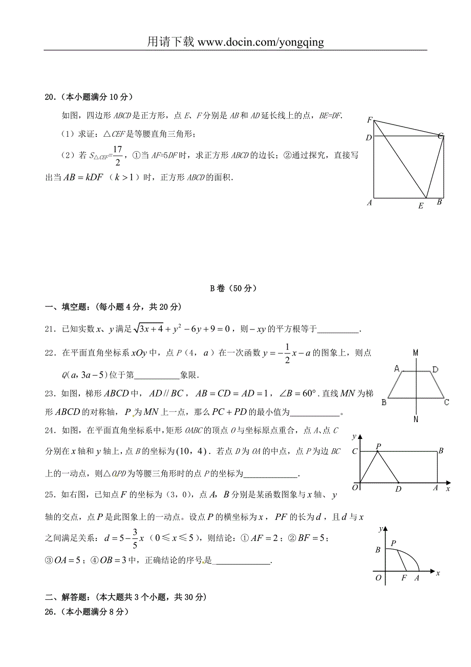 四川省成都七中实验学校2011-2012学年八年级下学期入学考试数学试题_第4页