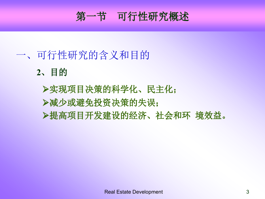 ch6房地产开发项目可行性研究1_第3页