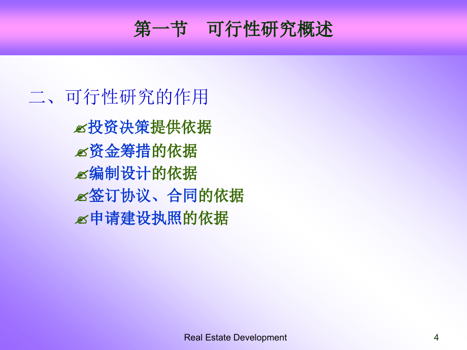 ch6房地产开发项目可行性研究1_第4页