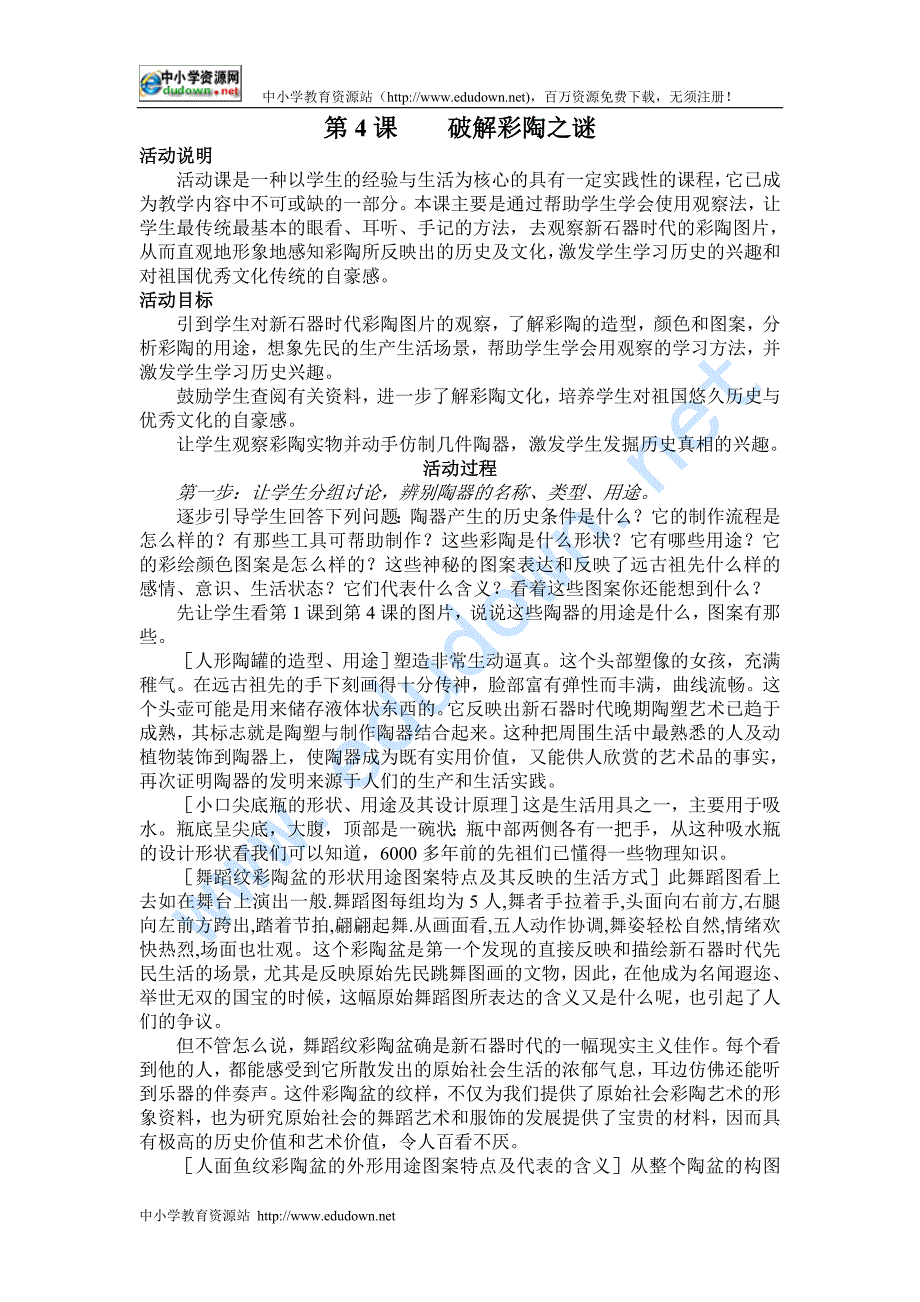 北师大版历史七上《破解彩陶之谜——学习与探究之一》word教案_第1页