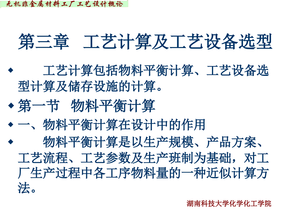 无机非金属材料工厂设计概论-第三章课件_第1页