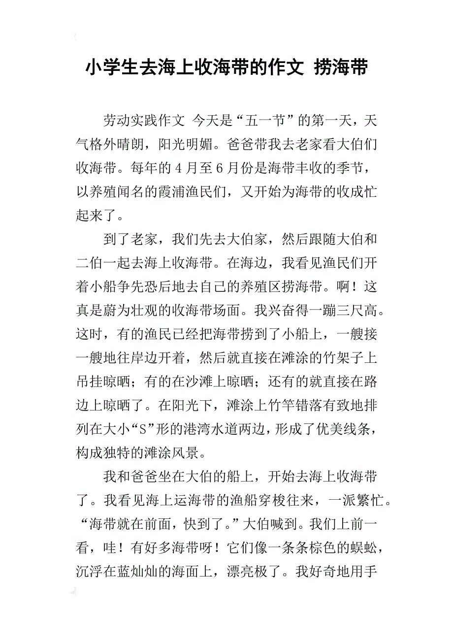 小学生去海上收海带的作文 捞海带_第1页