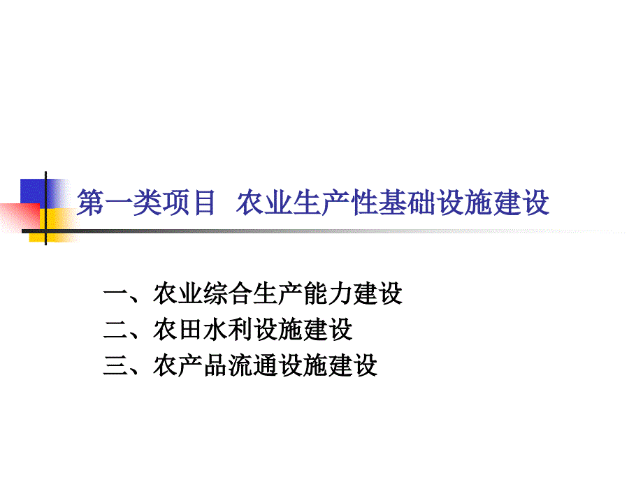 农业生产性基础设施建设项目的行业规划及国家产业政策_第1页