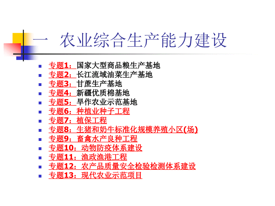 农业生产性基础设施建设项目的行业规划及国家产业政策_第2页