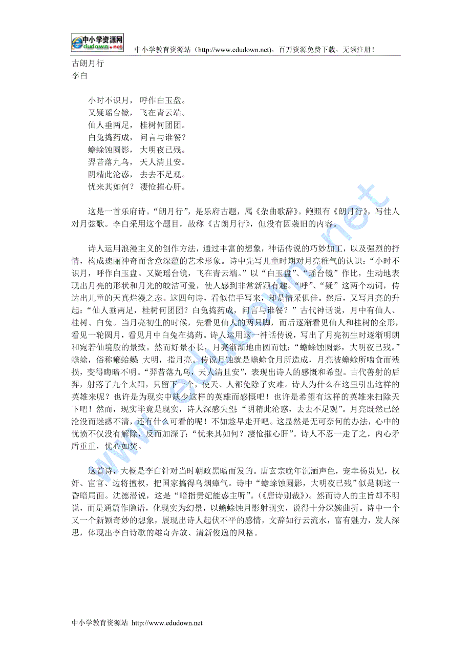 鄂教版九下《古朗月行》诗歌鉴赏_第1页